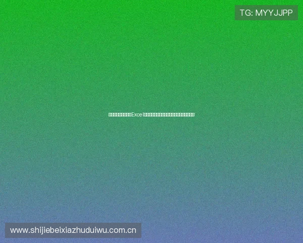 挪威对塞内加尔比赛Excel赛程表完整版,提供赛事时间和直播信息指南 挪威对塞内加尔比赛Excel赛程表完整版,提供赛事时间和直播信息指南