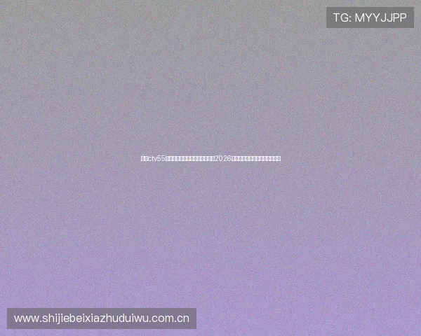 利用ctv55体育在线直播平台第一时间观看2026世界杯精彩比赛直播与赛后分析 利用ctv55体育在线直播平台第一时间观看2026世界杯精彩比赛直播与赛后分析