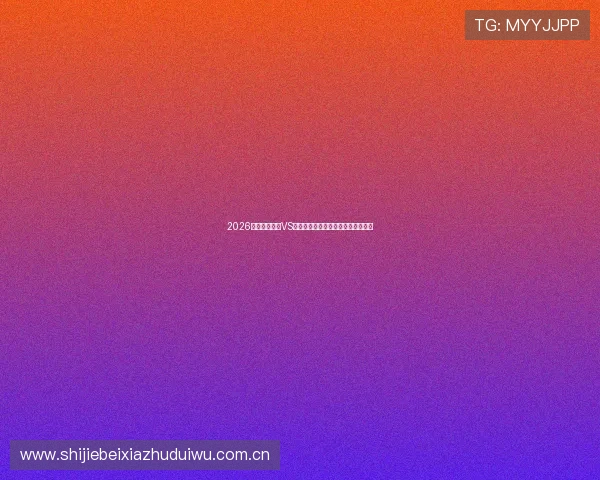 2026世界杯乌拉圭VS佛得角比赛赔率走势及专家预测详解
