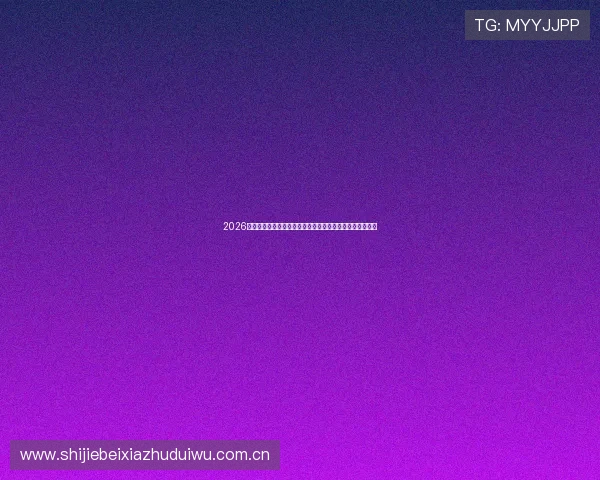 2026世界杯波黑与卡塔尔半场比分变化趋势及比赛中场战术分析 2026世界杯波黑与卡塔尔半场比分变化趋势及比赛中场战术分析