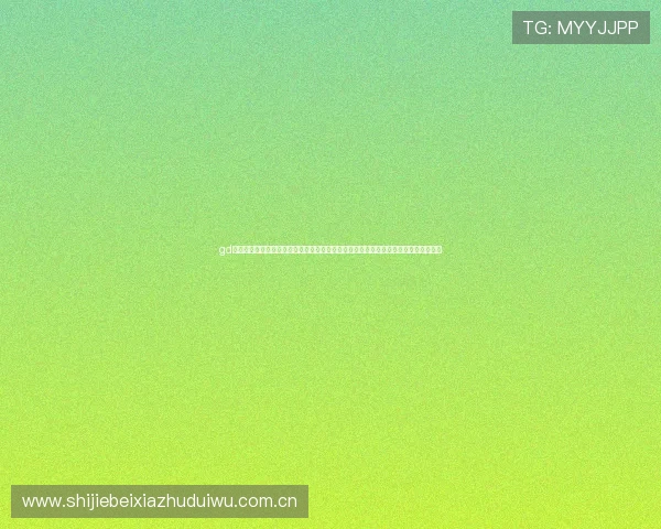 gd真人会员登录官网:深入分析世界杯期间体育网站的会员登录流程与赛事报道优化策略 gd真人会员登录官网:深入分析世界杯期间体育网站的会员登录流程与赛事报道优化策略