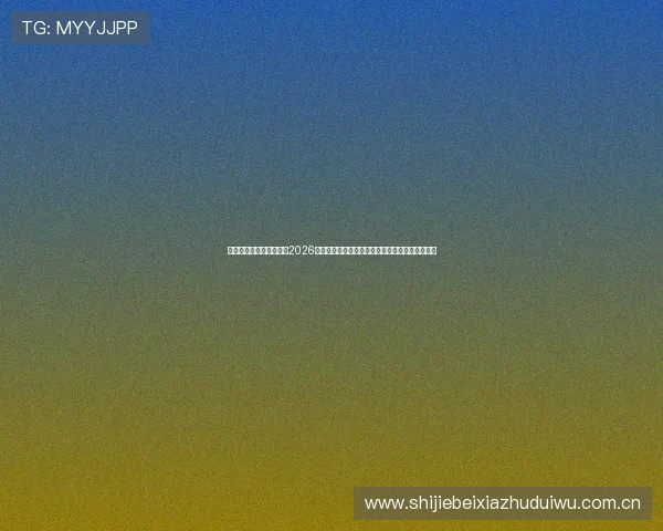 开云真人中国官方网站:2026世界杯赛后分析:中国队表现总结与未来提升建议 开云真人中国官方网站:2026世界杯赛后分析:中国队表现总结与未来提升建议