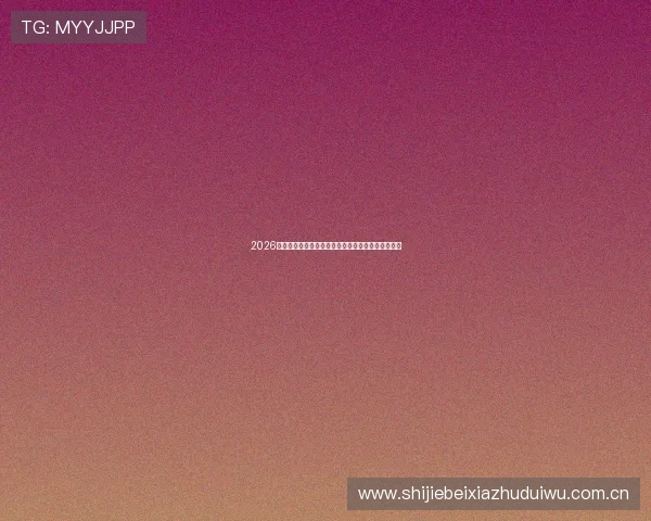 2026年世界杯突尼斯荷兰晋级形势与小组赛出线概率分析